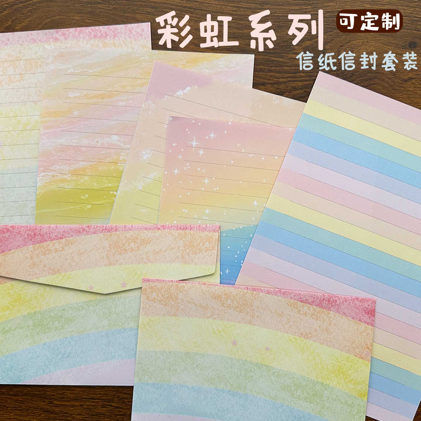 悠礼客#a5彩色好看文艺风少女心渐变彩虹系列信纸信封套装可定制