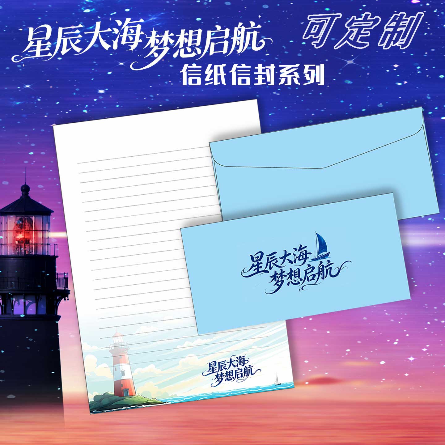 悠礼客#星辰大海梦想启航系列中小学成长礼毕业活动信纸信封定制
