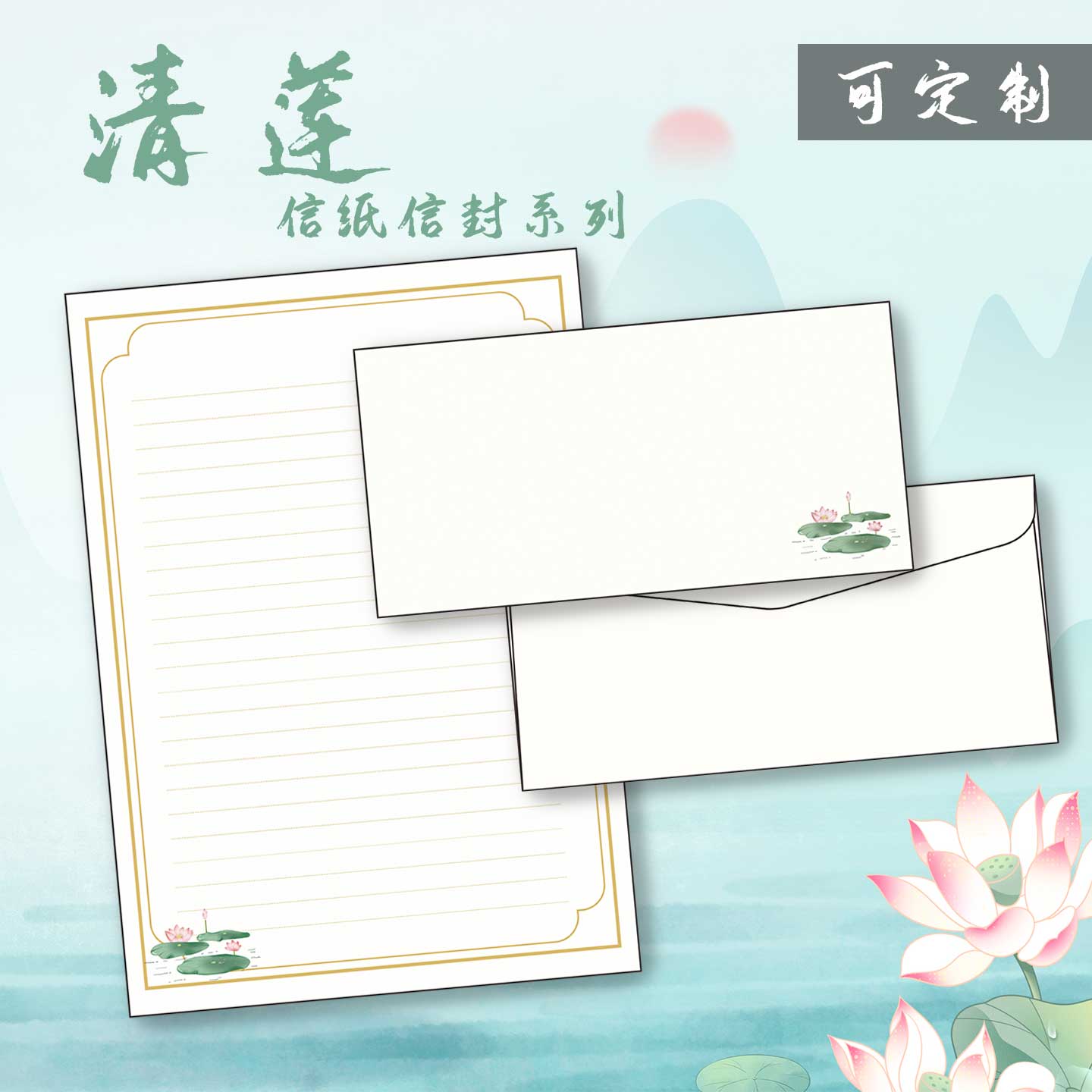 悠礼客#清莲国风古风家书活动代打印信件企业标识可定制信纸信封